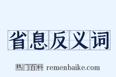 省息反义词是什么意思的图片